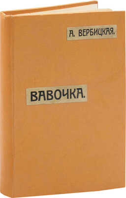 [Вербицкая А., автограф]. Вербицкая А. Вавочка. Роман в 3 ч. 5-е изд. М.: Типо-лит. т-ва И.Н. Кушнерев и Ко, 1917.